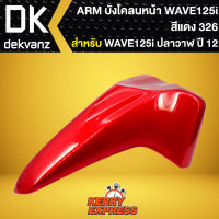 บังโคลนหน้าเวฟ125iปลาวาฬ ปี2012,บังโคลนหน้า WAVE-125i ปลาวาฬ 2012-2021 สีแดง 326