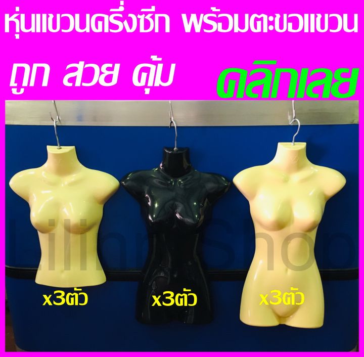 ถูกที่สุด-หุ่นแขวนครึ่งซีกพลาสติก-หญิง-ฟรี-ชุดตะขอแขวนหุ่น