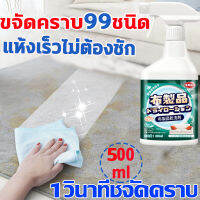 นำเข้าจากญี่ปุ่น ทำความสะอาดโซฟา 500ml น้ำยาทำความสะอาดโซฟา 1 ขวด ขจัดคราบ99ชนิด สเปรย์ทำความสะอาดโซฟา น้ำยาซักโซฟา สเปรย์ทำสะอาด แรงขจัดคราบ 6 เท่า ขอบเขตการใช้งาน โซฟาผ้า ที่นอน พรม ม่าน ตุ๊กตา เบาะผ้า/เบาะที่นั่ง sofa cleaner น้ำยาซักพรม