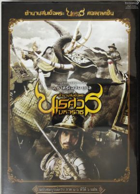 ดีวีดี King Naresuan /ตำนานสมเด็จพระนเรศวรมหาราช  (Box set Collection 1-6) (Boomerang) (ครบทุกภาค)