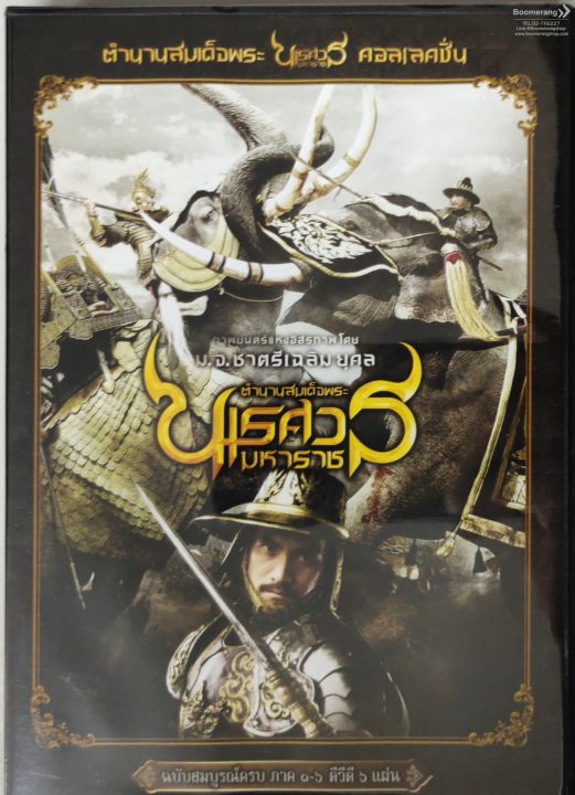 ดีวีดี-king-naresuan-ตำนานสมเด็จพระนเรศวรมหาราช-box-set-collection-1-6-boomerang-ครบทุกภาค