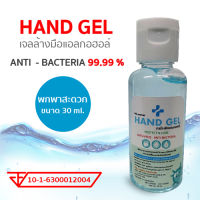 น้ำยาแอลกอฮอล์เจลล้างมือ 30 ml. อย.เลขที่10-1-6300012004 ***พร้อมส่งสต็อคแน่นๆ***