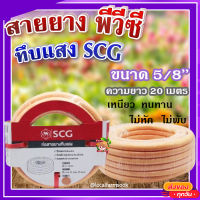 สายยาง พีวีซี ทึบแสง 5/8 SCG ( สีส้มอ่อน ) ? ทนแรงดูดได้ดี มีความยืดหยุ่นสูง เหนียว ทนทาน ไม่หัก ไม่พับ ขนาด 20 เมตร?