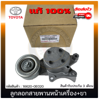 ลูกลอกสายพานหน้าเครื่อง รีโว้ + ขา แท้ ยี่ห้อ TOYOTA รุ่น REVO เครื่อง (1GD,2GD) รหัส 16620-0E020