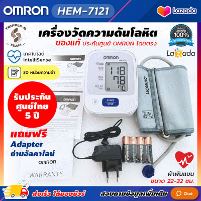 🩺 ฆพ.2181/2560 &amp; ออกใบกำกับภาษี 🩺 เครื่องวัดความดัน Omron รุ่น HEM-7121 แท้ รับประกันศูนย์ไทย 5 ปี เครื่องวัดความดันโลหิต Blood Pressure Monitor HEM 7121
