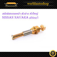 สลักดิสเบรคหน้า Nissan Navara แบบแท้ มีร่อง 1 ชิ้น (ตามรูป) เงิน ทอง มีบริการเก็บเงินปลายทาง