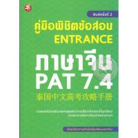 ส่งฟรี หนังสือ  หนังสือ  คู่มือพิชิตข้อสอบ Entrance ภาษาจีน PAT 7.4  เก็บเงินปลายทาง Free shipping