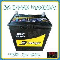 3K 3-MAX MAX60W MF (44B19) แบตเตอรี่รถยนต์ 40Ah แบตเก๋งเล็ก แบตรถECO