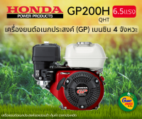 HONDA เครื่องยนต์อเนกประสงค์ (GP) เบนซิน 4จังหวะ 6.5แรง รุ่น GP200H