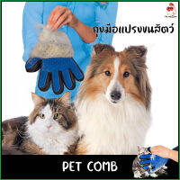 ถุงมือแปรงขน ที่แปรงขนสัตว์เลี้ยง pet comb (ขวา)