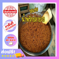 น้ำพริกปลาย่าง(500 กรัม)