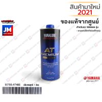 Woww สุดคุ้ม (AT485) น้ำมันเครื่อง YAMALUBE AT PREMIUM PLUS สังเคราะห์100% SAE10W40 1L แท้ศูนย์ รถมอเตอร์ไซค์ YAMAHA ออโตเมติกทุกรุ่น ราคาโปร น้ํา มัน เครื่อง สังเคราะห์ แท้ น้ํา มัน เครื่อง มอเตอร์ไซค์ น้ํา มัน เครื่อง รถยนต์ กรอง น้ำมันเครื่อง