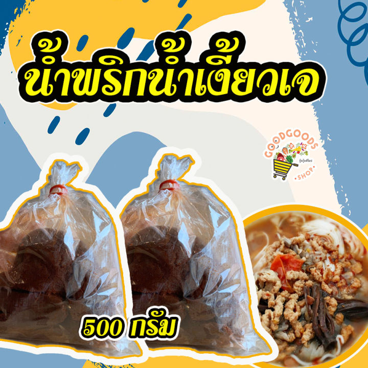 เก็บเงินปลายทาง-น้ำพริกน้ำเงี้ยว-เจ-500-กรัม-สดใหม่จากเชียงราย-พริกน้ำเงี้ยว-เจ-น้ำพริก