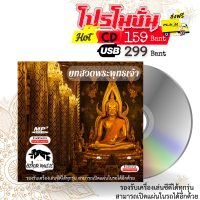 บทสวดพระพุทธเจ้า - CD/USB