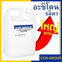 อะซิโตน ACETONE CH3COCH3 จากประเทศญี่ปุ่น น้ำยาล้างเรซิ่น ล้างสี คราบสารเคมี คราบกาว จำนวน 5 ลิตร