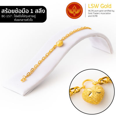 LSW สร้อยข้อมือทองคำแท้ 1 สลึง (3.79 กรัม) ลายโซ่ฝรั่งโซ่ทุบสายคู่ห้อยกลางหัวใจ BC-157