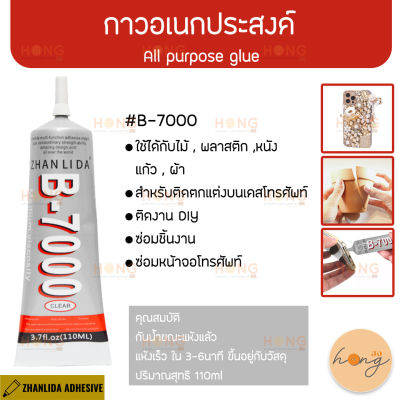 กาวอเนกประสงค์ All purpose glue #B-7000 110ML