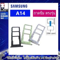 ถาดซิม Samsung A14 ที่ใส่ซิม ตัวใส่ซิม ถาดใส่เมม ถาดใส่ซิม Sim Samsung A14