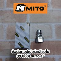 MITO ข้อต่อคอปเปอร์เกลียวใน (ขนาด1")