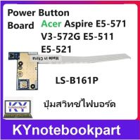 ปุ่มสวิทช์ไฟบอร์ด Power Button Board Acer Aspire E5-571  V3-572G E5-511 E5-521  LS-B161P