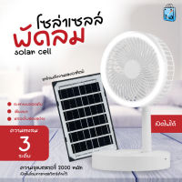 PAE-88 พัดลมโซล่าเซลล์ พัดลม พัดลมพร้อมแผงโซล่าเซลล์ พัดลมพร้อมไฟLED