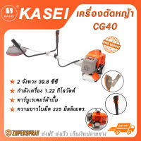 KASEI เครื่องตัดหญ้า เบนซิน 2 จังหวะ 39.8 ซีซี  CG40 สตาร์ทง่าย พร้อมประกอบใช้งาน อุปกรณ์การเกษตร สินค้าคุณภาพ แข็งแรง ทนทาน (พร้อมส่ง)