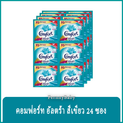 FernnyBaby คอมฟอร์ท 24 ซอง Comfort น้ำยาปรับผ้านุ่มคอมฟอร์ท ชนิดซองเล็ก คอมฟอร์ทปรับผ้านุ่ม กลิ่น คอมฟอร์ทซองอัลตร้าสีเขียว 20 มล.