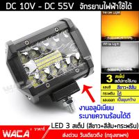 WACA E15 60W 3สเต็ป (แสงสีขาว+แสงสีส้ม+กระพริบ) DC10~55Volt ไฟLED ไฟสปอตไลท์ รถยนตร์ มอเตอร์ไซค์ ไฟตัดหมอก ไฟหน้ารถ ไฟออฟโรด จักรยานไฟฟ้าใช้ได้ สว่างมาก (1 ชิ้น) ^FSA รถไฟฟ้าและสกู๊ตเตอร์ไฟฟ้า EV E01 จักรยานยนต์ไฟฟ้า มอเตอร์ไซไฟฟ้า