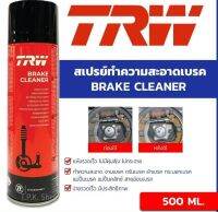 TRW สเปรย์ทำความสะอาดดิสก์เบรค และระบบเบรค รถยนต์ ขนาด 500มล. TRW Brake Cleaner