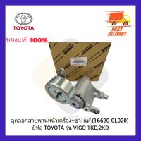 ลูกรอกสายพานหน้าเครื่อง+ขา  แท้ (16620-0L020) ยี่ห้อ TOYOTA รุ่น VIGO 1KD,2KD