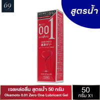 เจลหล่อลื่น Okamoto 0.01 Zero One Lubricant Gel โอกาโมโต เจลหล่อลื่น สูตรน้ำ แบบผสมไฮยาลูรอนและคอลลาเจน 50 ml.