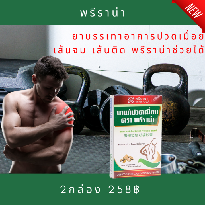 ยาแก้ปวดเมื่อย-ตราพรีราน่า-2กล่อง-บรรเทาอาการปวดเมื่อย-ปวดคอ-บ่า-ไหล่-เส้นจม-เส้นติด-เส้นยึด-แก้ปวดตามข้อ