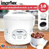 IMARFLEX [PCM] หม้อหุงข้าว เคลือบTEFLON ขนาด 1.8 ลิตร รุ่น RC-338