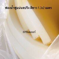 RS ฟองน้ำแผ่น ฟองน้ำฟูรุ่นนุ่มแน่นสปริง ขนาด1.3x2 เมตร มีความหนา 0.5”/1”/ 1.5”/2” มีของพร้อมส่ง