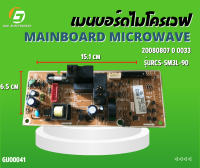 เมนบอร์ดไมโครเวฟ Mainboard Microwave 20080807 0 0033 รุ่นRCS-SM3L-90