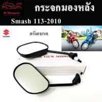 124-125.กระจก Smash 113 (ดรั้มเบรค และ ดิสเบรค) กระจกมองหลัง Smash New 2010 กระจกรถมอเตอร์ไซค์ สแมช นิว Smash 113 Suzuki