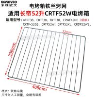 มิวีโอเว่น （Mivioveo） ตาข่ายบาร์บีคิวเหมาะสำหรับ Changdi 52 เตาอบลิตร CRDF52WBLCRTF52W ถาดอาหารถาดอบ