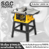 เลื่อย เลื่อยไฟฟ้า เลื่อยโต๊ะ โต๊ะเลื่อย STANLEY SST1801 ขนาดใบเลื่อย 10 นิ้ว มีระบบเบรกเฉุกเฉินพื่อการหยุดได้อย่างรวดเร็ว SGC HOME