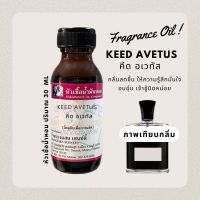 หัวเชื้อน้ำหอมแท้ กลิ่นKEED AVETUS  คีด อเวทัส-ขนาด30ml[สำหรับสุภาพบุรุษที่มีความคิดสมัยใหม่ เต็มเปี่ยมไปด้วยความรู้สึกเย้ายวนและร่วมสมัย]