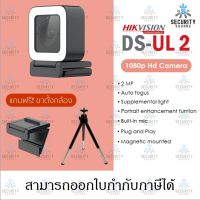 กล้องเว็บแคม Hikvision 2MP Live Web Camera Built-in mic พร้อมขาตั้งกล้อง รุ่น UL2 (DS-UL2) 3.6 mm