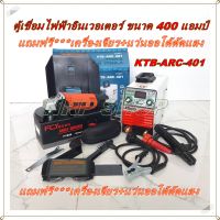 KANTO ตู้เชื่อม 400 แอมป์ ระบบ IGBT รุ่น KTB-ARC-401 แถมฟรี เครื่องเจียร 4 นิ้ว ฟรี 1 ตัว+แว่นออโต้ตัดแสง 1 ชุด