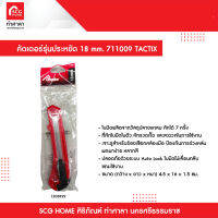 คัตเตอร์รุ่นประหยัด 18 mm. 711009 TACTIX