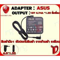 คุณภาพดี  ADAPTER : S 19V 4.74A *1.35 สี่เหลี่ยม / อแดปเตอร์ เอซุส 19โวล์ 4.74แอมป์ หัว 1.35 สี่เหลี่ยม มีการรัประกันคุณภาพ  ฮาร์ดแวร์คอมพิวเตอร์