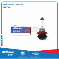 ACDelco หลอดไฟหน้า H11 12V 55W / 19377664