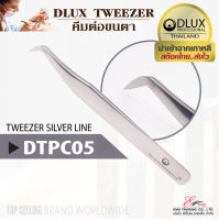 ⚡พร้อมส่ง⚡?? ส่งไว!! คีมต่อขนตา Dlux Tweezer DVPC05 คีมจับขนตา จับช่อขนตา แหนบต่อขนตา ทวิซเซอร์ต่อขนตา นำเข้าจากเกาหลี