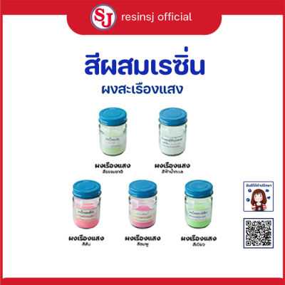 สีสำหรับผสมเรซิ่น ขวด30 กรัม ผงสีเรืองแสง ผงทอง ผงเงิน สีสะท้อนแสง ใช้ผสมเรซิ่นและอีพ๊อกซี่ ราคาถูก สี สีผสม