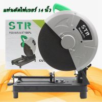 ไฟเบอร์ ยี่ห้อ STR ไฟเบอร์ตัดเหล็ก แท่นตัดไฟเบอร์ 14 นิ้ว 2200 วัตต์ รุ่น S-111 ตัดเหล็ก ตัดเหล็กกล่อง ตัดเหล็กหนา ตัดเหล็กข้ออ้อย.