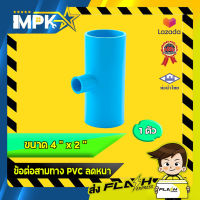 ? ข้อต่อสามทาง PVC ลดหนา งานประปา ขนาด 4" x 2" ?