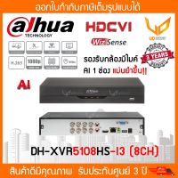 เครื่องบันทึกกล้องวงจรปิด Dahua XVR5108HS-I3  8CH (AI) รองรับ 5ระบบ HDTVI / HDCVI / AHD / CVBS / IP