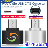 【ซื้อ 1 แถม 1】หัวต่อ OTG Type C เป็น USB สำหรับมือถือ Android สมาร์ทโฟน แท็บเล็ต / Mini USB 2.0 ข้อมูลเป็น Type-C OTG (On-The-Go) Jack Converter Adapter ขนาดเล็กและน้ำหนักเบา Abssing